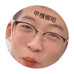 林豈右
