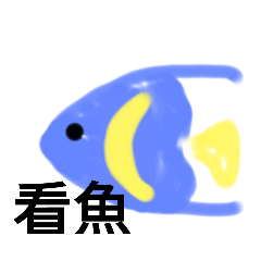 看魚