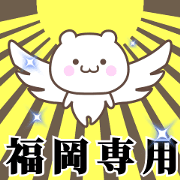 Name Animation Sticker [Fukuoka]