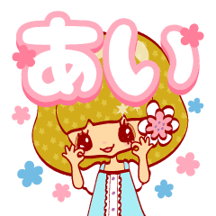 あい が使うかわいい女の子スタンプボブ Line スタンプ Line Store