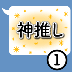 神推し セリフスタンプ 1 Line スタンプ Line Store 神推し セリフスタンプ 1 Line スタンプ Line Store