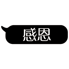 特超大字貼對話框報實用日常生活用語02.1