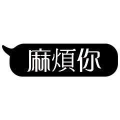 特超大字貼對話框報實用日常生活用語02.2