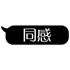 特超大字貼對話框報實用日常生活用語02.3
