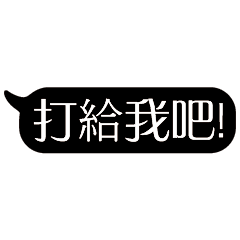 特超大字貼對話框報實用日常生活用語02.4