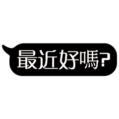 特超大字貼對話框報實用日常生活用語02.5