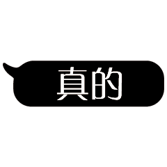 特超大字貼對話框報實用日常生活用語02.6