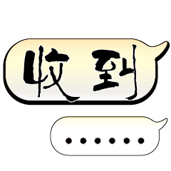特超大字貼報實用日常生活用語手繪手寫203