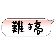 手繪手寫特超大字貼報實用日常生活用語02.3