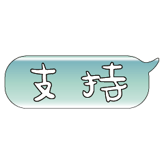 手繪手寫特超大字貼報實用日常生活用語12.3