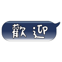 手繪手寫特超大字貼報實用日常生活用語13.2
