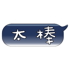 手繪手寫特超大字貼報實用日常生活用語13.3