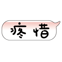 手繪手寫特超大字貼報實用日常生活用語022