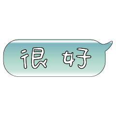 手繪手寫特超大字貼報實用日常生活用語12.2