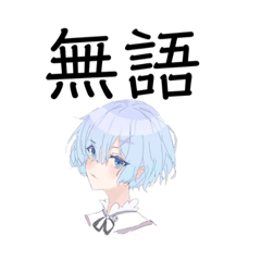 無語少女