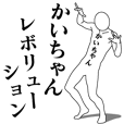 かいちゃんレボリューション