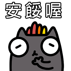 激動！薯條貓貓嗆辣系列
