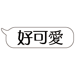 特超大字貼對話框報實用日常生活用語01.4