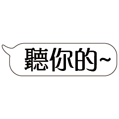 特超大字貼對話框報實用日常生活用語01.5