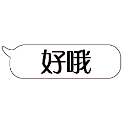 特超大字貼對話框報實用日常生活用語01.1
