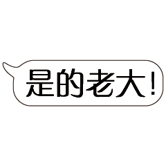 特超大字貼對話框報實用日常生活用語01.6