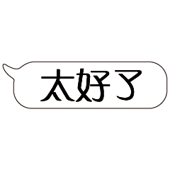 特超大字貼對話框報實用日常生活用語01.2