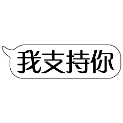 特超大字貼對話框報實用日常生活用語01.3