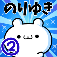 のりゆきさん用！高速で動く名前スタンプ2 - LINE スタンプ | LINE STORE