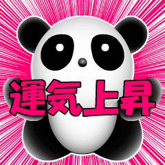[一隻浮華到極限的熊貓] 日語01
