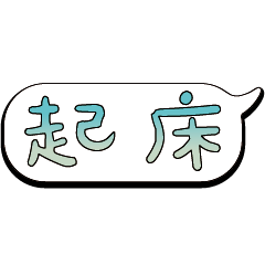 特超大字貼報實用日常生活用語手繪手寫7301