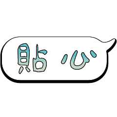 特超大字貼報實用日常生活用語手繪手寫7303