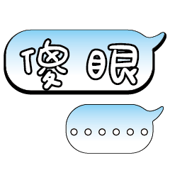 特超大字貼報實用日常生活用語手繪手寫1903