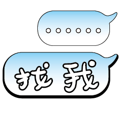 特超大字貼報實用日常生活用語手繪手寫1902