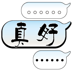 特超大字貼報實用日常生活用語手繪手寫2103
