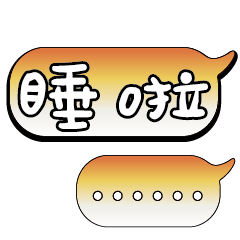 特超大字貼報實用日常生活用語手繪手寫1701