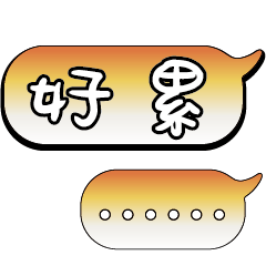 特超大字貼報實用日常生活用語手繪手寫1702