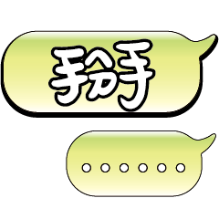 特超大字貼報實用日常生活用語手繪手寫1403