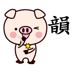 韻-名字Sticker孩子猪