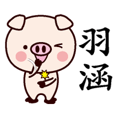羽涵-名字Sticker孩子猪