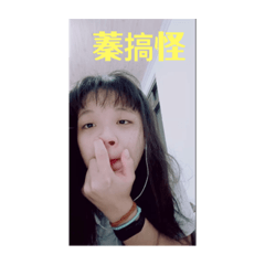 許肉蓁的了不起第二彈：搞怪篇