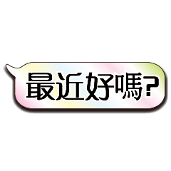 特超大字貼對話框報實用日常生活用語10.5