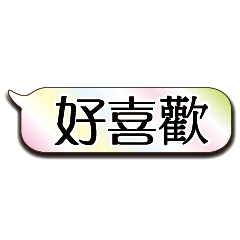 特超大字貼對話框報實用日常生活用語10.6