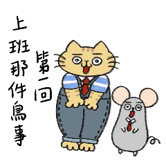 Big yellow cat & little gray mouse work1