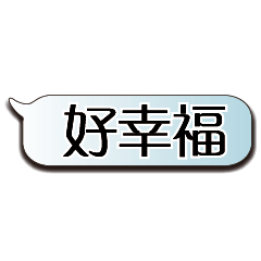 超大字貼對話框報實用日常生活用語11.3