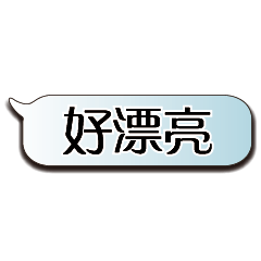 超大字貼對話框報實用日常生活用語11.4