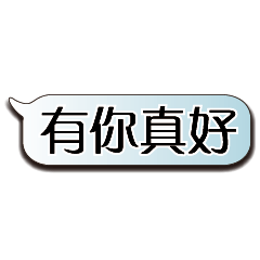 超大字貼對話框報實用日常生活用語11.1