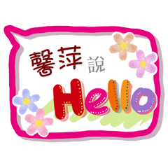 馨萍來了(專用姓名貼圖)