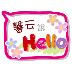 馨云來了(專用姓名貼圖)