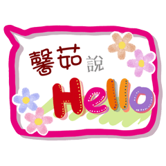 馨茹來了(專用姓名貼圖)