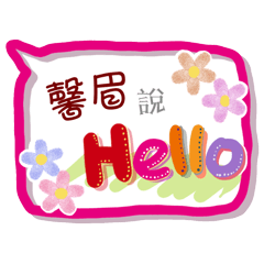 馨眉來了(專用姓名貼圖)